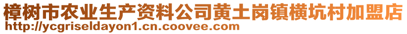 樟樹市農(nóng)業(yè)生產(chǎn)資料公司黃土崗鎮(zhèn)橫坑村加盟店