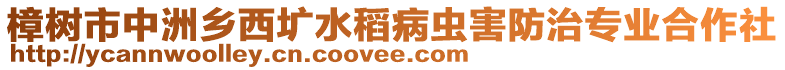 樟樹市中洲鄉(xiāng)西壙水稻病蟲害防治專業(yè)合作社