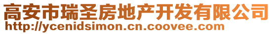 高安市瑞圣房地產(chǎn)開(kāi)發(fā)有限公司