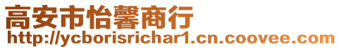 高安市怡馨商行