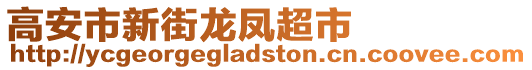 高安市新街龍鳳超市