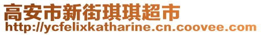 高安市新街琪琪超市