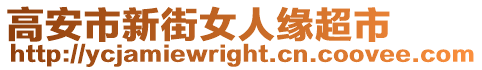 高安市新街女人緣超市