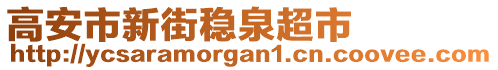 高安市新街穩(wěn)泉超市