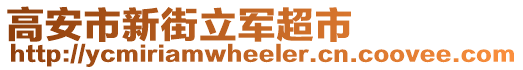 高安市新街立軍超市