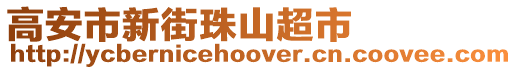 高安市新街珠山超市