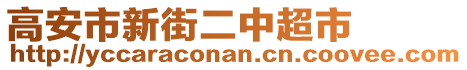 高安市新街二中超市