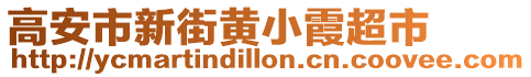 高安市新街黃小霞超市