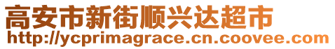 高安市新街順興達超市