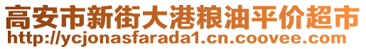 高安市新街大港糧油平價(jià)超市