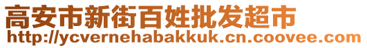 高安市新街百姓批發(fā)超市