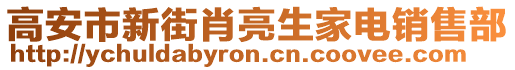 高安市新街肖亮生家電銷(xiāo)售部