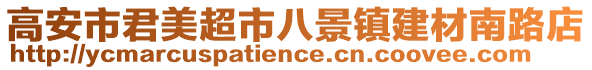 高安市君美超市八景鎮(zhèn)建材南路店