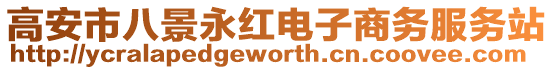 高安市八景永紅電子商務(wù)服務(wù)站