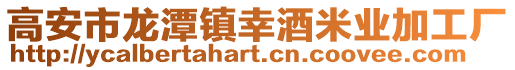 高安市龍?zhí)舵?zhèn)幸酒米業(yè)加工廠