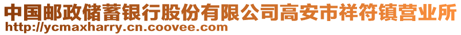 中國郵政儲蓄銀行股份有限公司高安市祥符鎮(zhèn)營業(yè)所