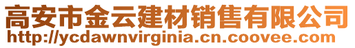 高安市金云建材銷售有限公司