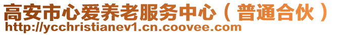 高安市心愛養(yǎng)老服務(wù)中心（普通合伙）