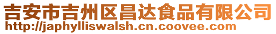 吉安市吉州區(qū)昌達(dá)食品有限公司