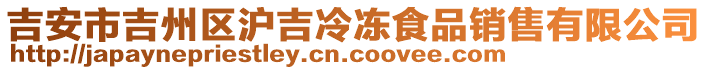 吉安市吉州區(qū)滬吉冷凍食品銷售有限公司