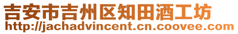 吉安市吉州區(qū)知田酒工坊