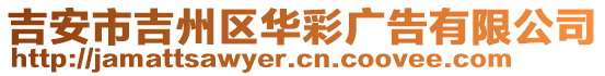 吉安市吉州區(qū)華彩廣告有限公司