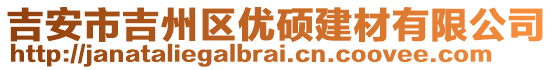 吉安市吉州區(qū)優(yōu)碩建材有限公司