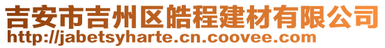 吉安市吉州区皓程建材有限公司