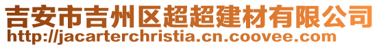 吉安市吉州區(qū)超超建材有限公司