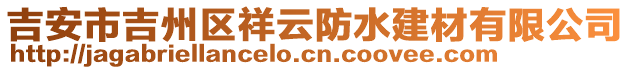 吉安市吉州區(qū)祥云防水建材有限公司