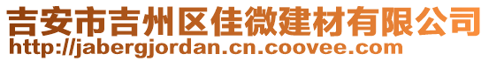 吉安市吉州區(qū)佳微建材有限公司