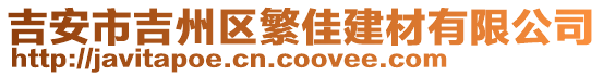 吉安市吉州區(qū)繁佳建材有限公司