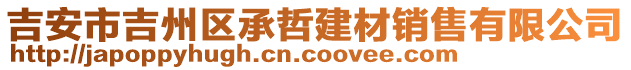 吉安市吉州區(qū)承哲建材銷售有限公司