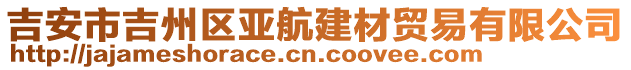 吉安市吉州區(qū)亞航建材貿(mào)易有限公司