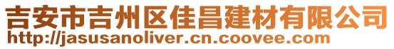 吉安市吉州區佳昌建材有限公司