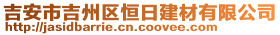 吉安市吉州區(qū)恒日建材有限公司