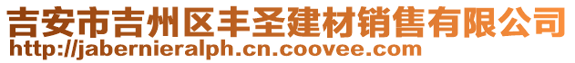 吉安市吉州區(qū)豐圣建材銷售有限公司