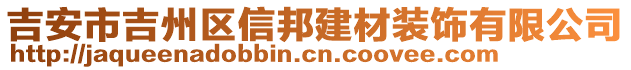 吉安市吉州區(qū)信邦建材裝飾有限公司