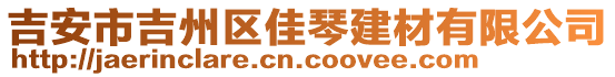 吉安市吉州區(qū)佳琴建材有限公司