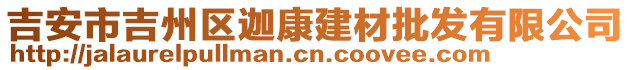 吉安市吉州區(qū)迦康建材批發(fā)有限公司