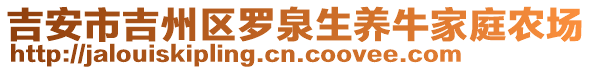 吉安市吉州區(qū)羅泉生養(yǎng)牛家庭農(nóng)場(chǎng)