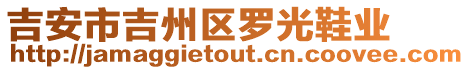 吉安市吉州區(qū)羅光鞋業(yè)