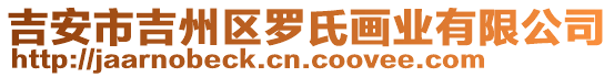 吉安市吉州區(qū)羅氏畫業(yè)有限公司