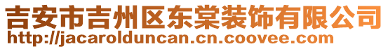 吉安市吉州區(qū)東棠裝飾有限公司