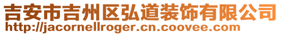 吉安市吉州區(qū)弘道裝飾有限公司