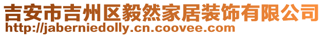 吉安市吉州區(qū)毅然家居裝飾有限公司