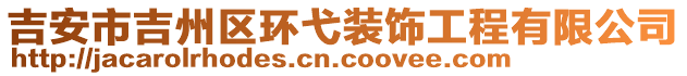 吉安市吉州區(qū)環(huán)弋裝飾工程有限公司