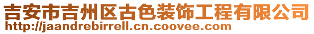 吉安市吉州區(qū)古色裝飾工程有限公司