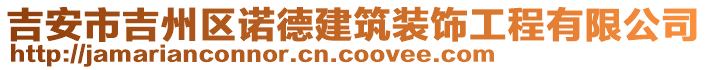 吉安市吉州區(qū)諾德建筑裝飾工程有限公司