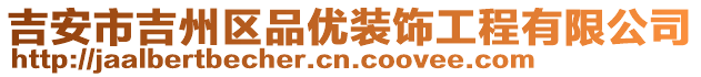 吉安市吉州區(qū)品優(yōu)裝飾工程有限公司